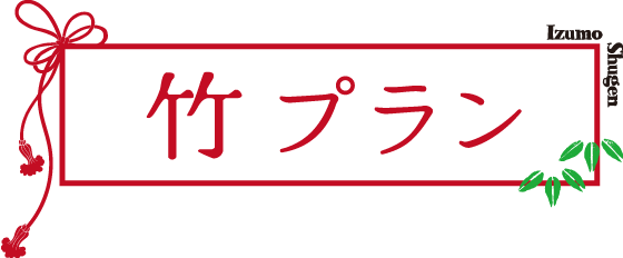 竹プラン