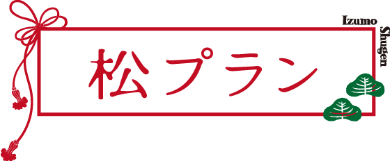 松プラン