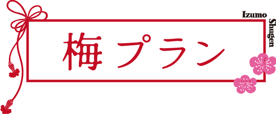 梅プラン