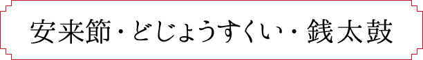 安来節